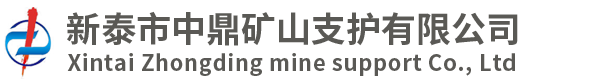 新泰市中鼎礦山支護(hù)有限公司